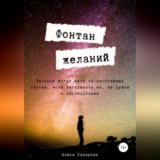 Обложка книги «Фонтан желаний»