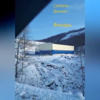 Обложка книги «Фонарь»