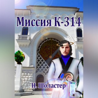 Обложка книги «Миссия К-314»