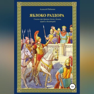 Обложка книги «Яблоко раздора»