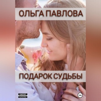 Обложка книги «Подарок судьбы»