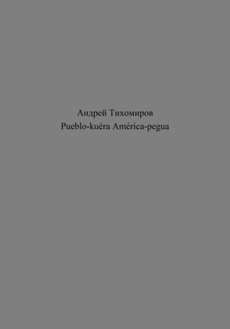 Обложка книги «Pueblo-kuéra América-pegua»
