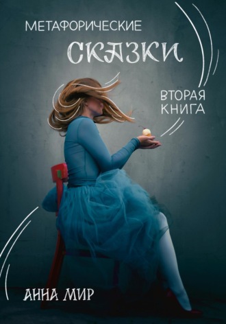 Обложка книги «Метафорические сказки. Вторая книга»