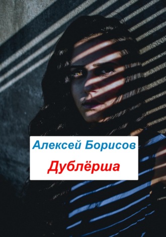 Обложка книги «Дублёрша»