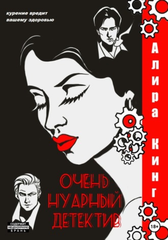 Обложка книги «Очень нуарный детектив»
