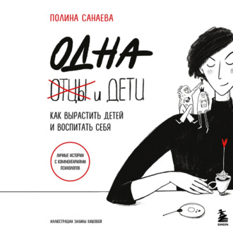 Обложка книги «Одна и дети. Как вырастить детей и воспитать себя»