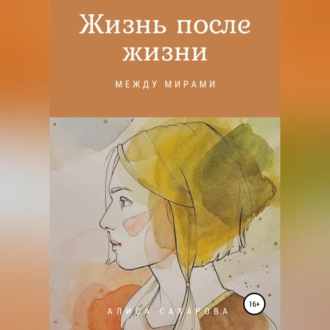 Обложка книги «Жизнь после жизни: между мирами»