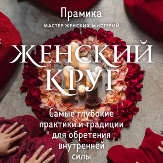 Обложка книги «Женский круг. Самые глубокие практики и традиции для обретения внутренней силы»