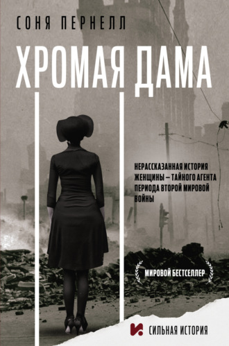 Обложка книги «Хромая дама: Нерассказанная история женщины – тайного агента периода Второй мировой войны»