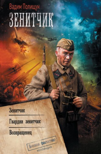 Обложка книги «Зенитчик: Зенитчик. Гвардии зенитчик. Возвращенец»