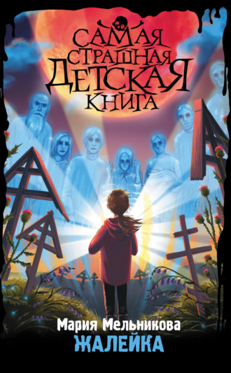 Мария Мельникова. Жалейка