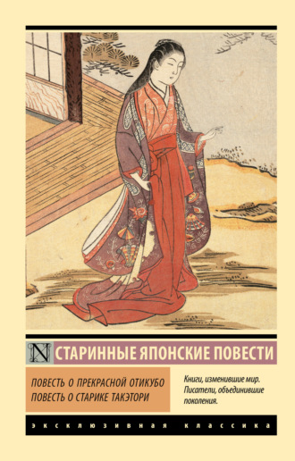 Обложка книги «Повесть о прекрасной Отикубо. Повесть о старике Такэтори»