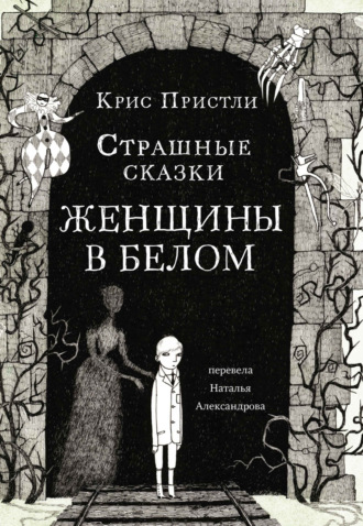 Крис Пристли. Страшные сказки Женщины в белом