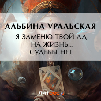 Обложка книги «Я заменю твой ад на жизнь… Судьбы нет»