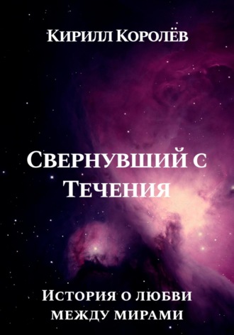 Обложка книги «Свернувший с Течения»