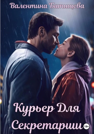Обложка книги «Курьер для секретарши»