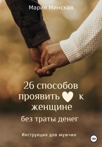 Обложка книги «26 способов проявить любовь к женщине, без траты денег. Инструкция для мужчин»