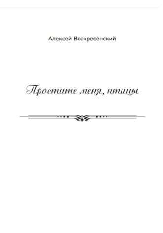 Обложка книги «Простите меня, птицы»