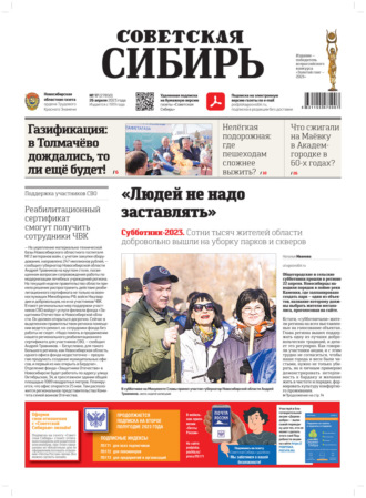 Обложка книги «Газета «Советская Сибирь» №17 (27850) от 26.04.2023»