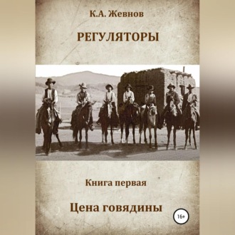 Обложка книги «Регуляторы. Книга первая. Цена говядины»