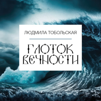 Обложка книги «Глоток вечности»