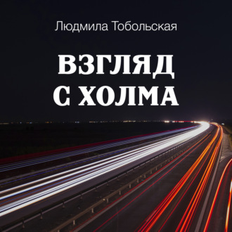 Обложка книги «Взгляд с холма»