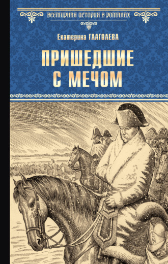 Обложка книги «Пришедшие с мечом»