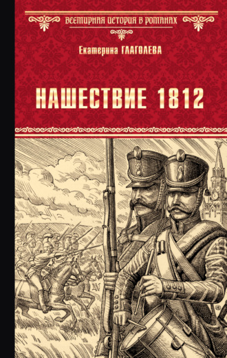 Обложка книги «Нашествие 1812»
