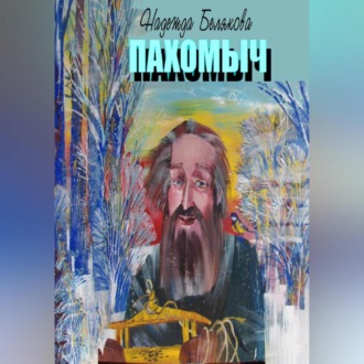 Обложка книги «ПАХОМЫЧ»
