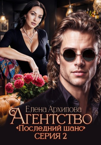 Обложка книги «Агентство «Последний шанс». Серия 2»