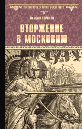 Обложка книги «Вторжение в Московию»
