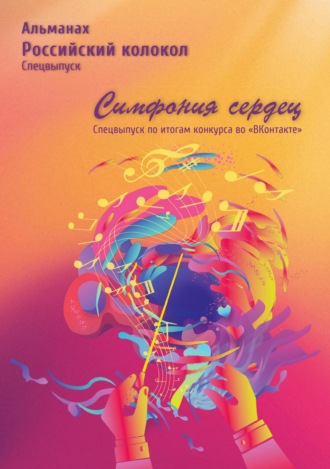 Обложка книги «Альманах «Российский колокол». Спецвыпуск «Симфония сердец»»