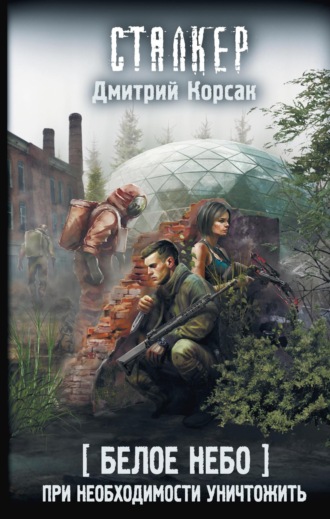 Обложка книги «Белое небо. При необходимости уничтожить»