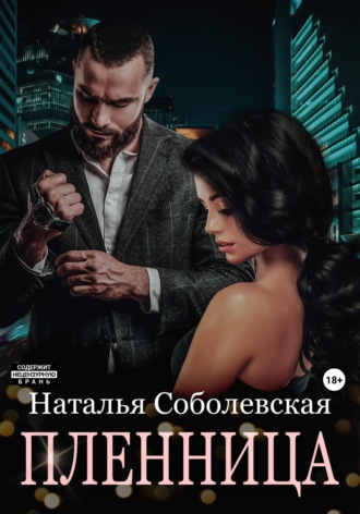 Обложка книги «Пленница»