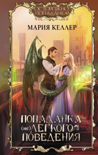 Обложка книги «Попаданка (не)легкого поведения»