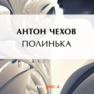 Обложка книги «Полинька»