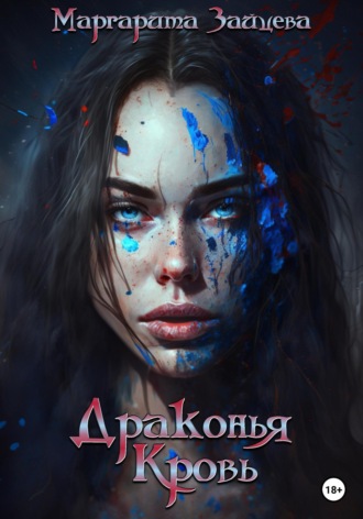 Обложка книги «Драконья Кровь»