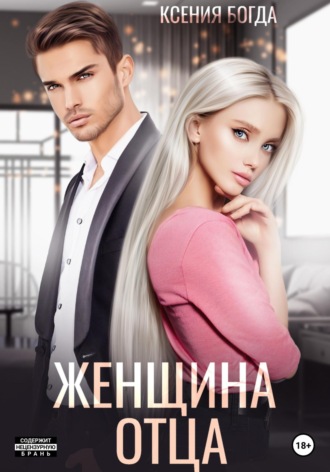 Обложка книги «Женщина отца»