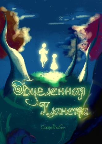 Обложка книги «Обугленная планета»