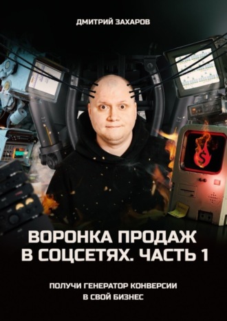 Обложка книги «Воронка продаж в соцсетях. Часть 1. Получи генератор конверсии в свой бизнес»