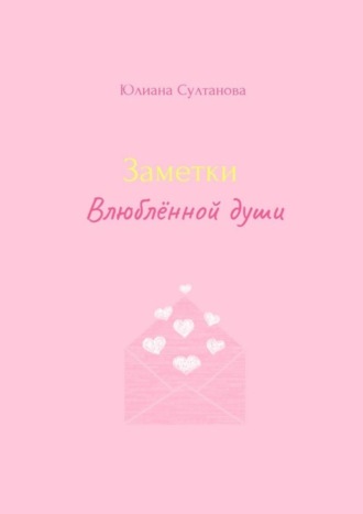 Обложка книги «Заметки влюблённой души»