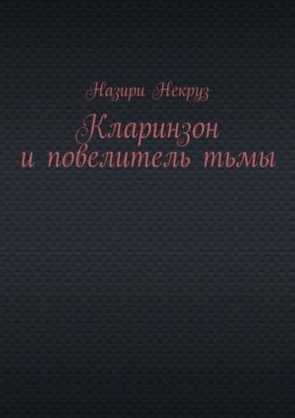 Обложка книги «Кларинзон и повелитель тьмы»
