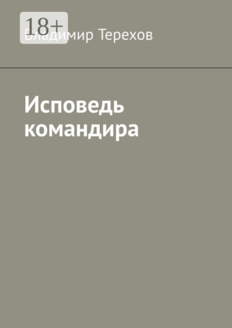 Обложка книги «Исповедь командира»