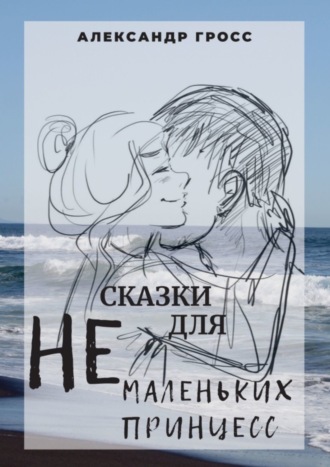 Обложка книги «Сказки для НЕмаленьких принцесс»