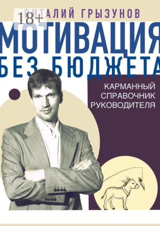 Обложка книги «Мотивация без бюджета. Карманный справочник руководителя»