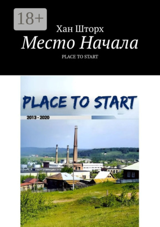 Место Начала. Place to Start. 