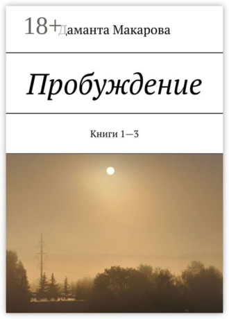 Обложка книги «Пробуждение. Книги 1—3»