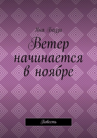 Яна Баззи. Ветер начинается в ноябре. Повесть