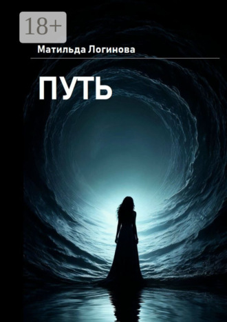 Обложка книги «Путь»