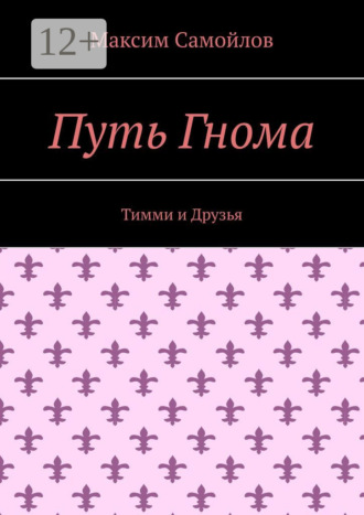 Обложка книги «Путь Гнома. Тимми и Друзья»